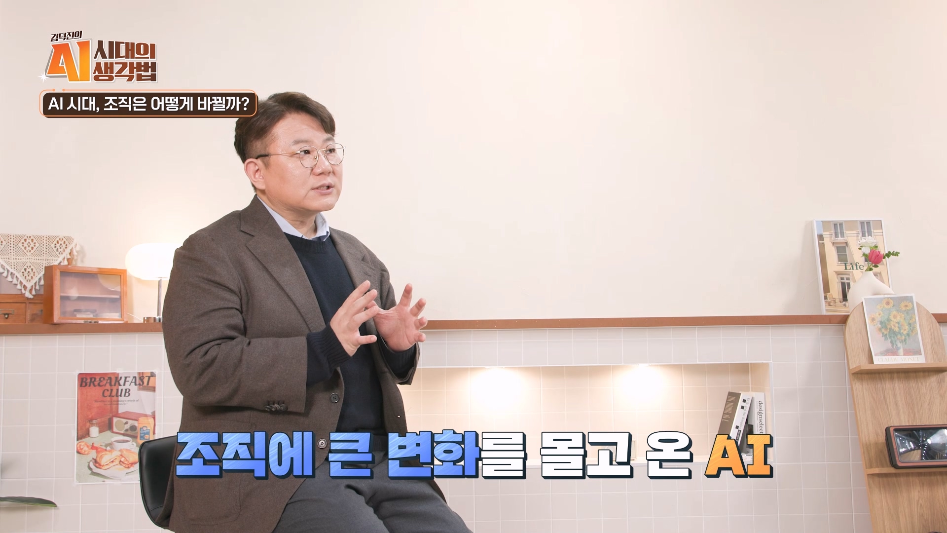 조직에 큰 변화를 몰고온 AI